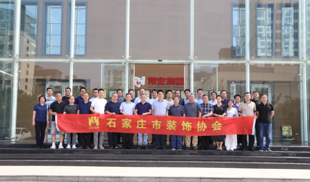 石家莊市裝飾協會會員企業走進大红鹰dhy交流活動圓滿舉辦