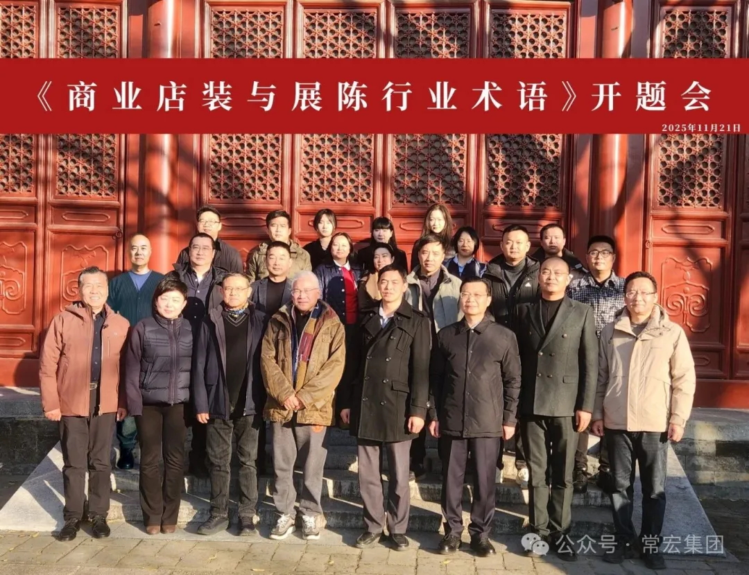 共建行业术语标准 | 大红鹰dhy牵头编制《商业店装与展陈行业术语》标准